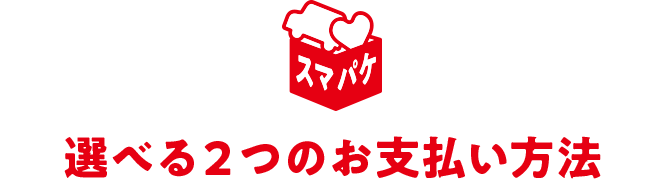 スマパケ 選べる2つのお支払い方法
